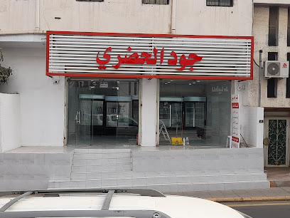 محل جود الحضري [ سوبيا الخضري ] - Al Bahah - +966 55 046 0562