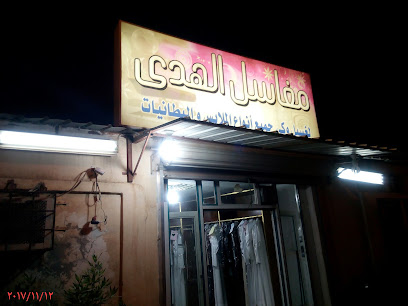 مغاسل الهدى للملابس - Sakaka -