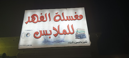 مغسلة الفهد للملابس - Al Artawiyah -