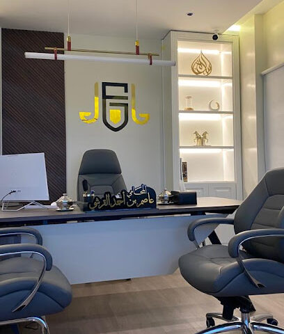 مكتب المحامي عاصم بن أحمد القرشي - Taif - +966 54 826 5944