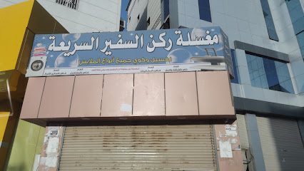 المغاسل الأوتوماتيكية السريعة - Samtah -