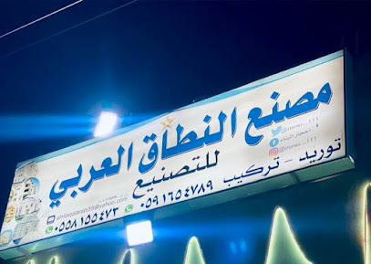 شركة النطاق العربى للتصنيع للرخام والحجر الطبيعي - Rughabah - +966 59 165 4789