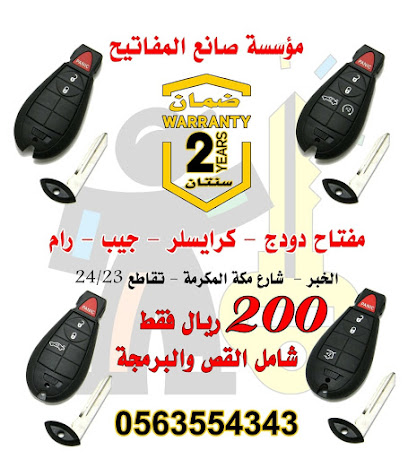 صانع المفاتيح LockSmith-KSA - Al Khobar - +966 56 355 4343