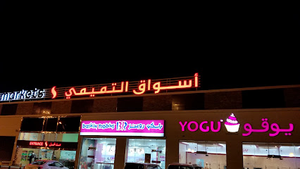 Baskin Robbins - Ar Rass - +966 13 834 3410