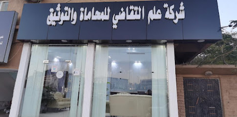 شركة علم التقاضي للمحاماة والتوثيق - Taif - +966 55 252 3522