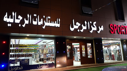 مركز الرجل للمستلزمات الرجالية - Ad Dilam -