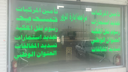 مكتب العامودي لتامين السيارات والخدمات العامة - Al Madinah Al Munawwarah - +966 55 460 6044