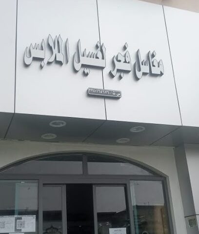 مغسلة فجر لغسيل الملابس والمفروشات - Hail - +966 50 149 3187