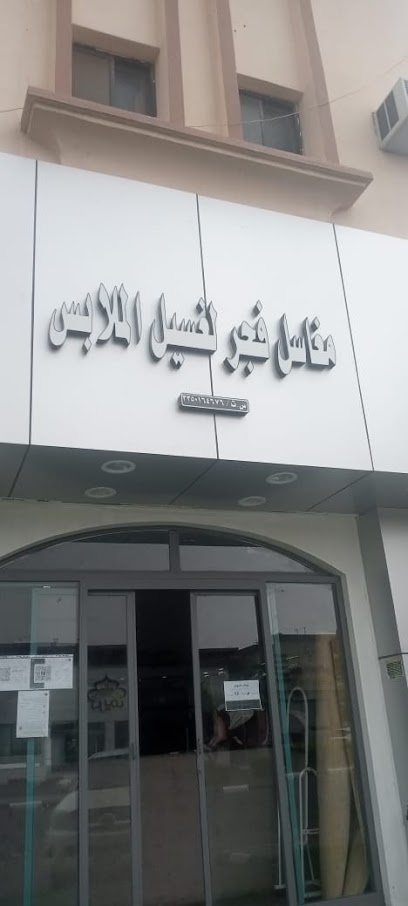 مغسلة فجر لغسيل الملابس والمفروشات - Saudi Arabia|Hail 55428|Al Muntazah Ash Sharqi|الامير نايف بن عبد العزيز