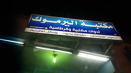 مكتبة اليرموك - Abha - +966 17 229 4877