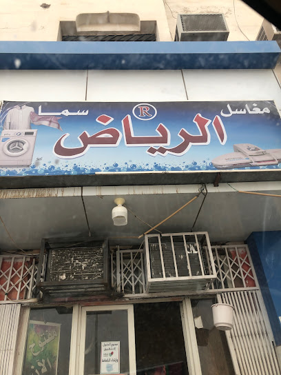 مغاسل الرياض - Afif 17532