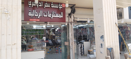 سفر الدوسري المستلزمات الرجالية - Al-Kharj - +966 55 112 6271