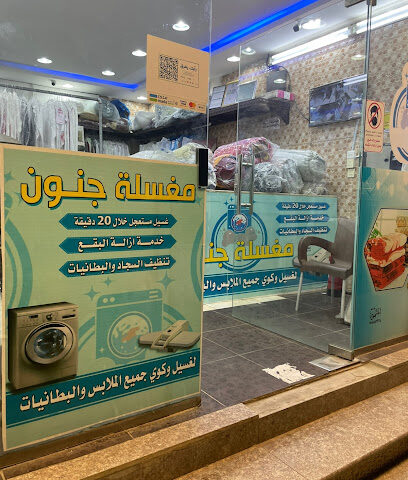 مغسلة جنون - Taif - +966 50 764 6410