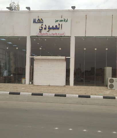 معرض العمودي للموكيت والسجاد - Hafar Al Batin - +966 50 015 5868