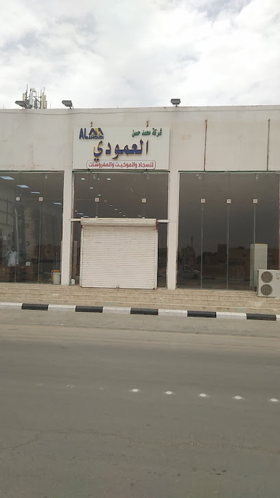 معرض العمودي للموكيت والسجاد - Saudi Arabia|Hafar Al Batin 35911|Al Aziziyah|King Khalid Rd