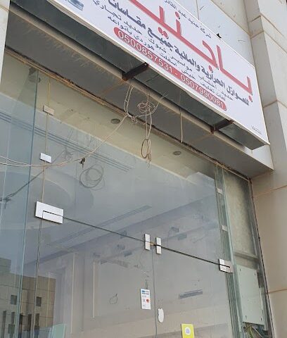 باجنيد للعوازل والاسفلت - Buraydah - +966 50 085 7531
