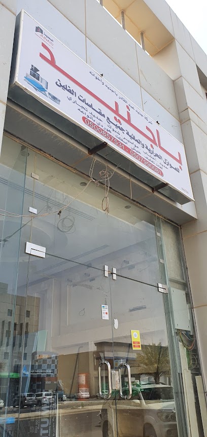 باجنيد للعوازل والاسفلت - Saudi Arabia|Buraydah 52581|Alrehab|CWC4+5M2