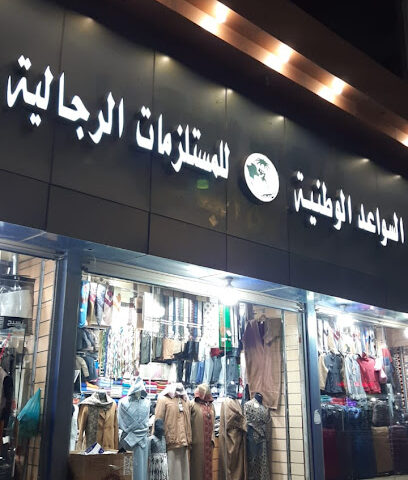 السواعد الوطنية للملابس الجاهزة - Yanbu -