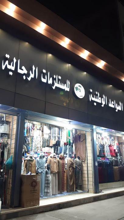 السواعد الوطنية للملابس الجاهزة - Saudi Arabia|Yanbu|البلد مقابل جامع ابوبكر الصديق
