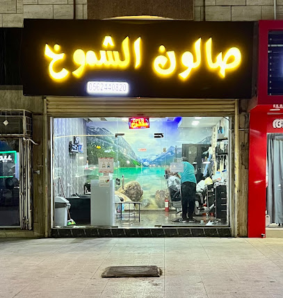 صالون الشموخ الراقي - Jeddah - +966 56 244 0820