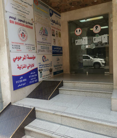 مؤسسة احمد حسين بادريق - للاواني المنزلية - Dammam - +966 13 834 7257