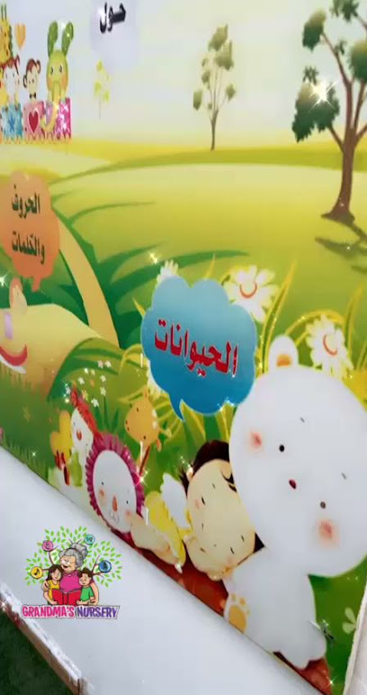 Grandma ksa nursery مركز جراندما للاطفال - Saudi Arabia|Jeddah 23456|As Safa|8561 Ibn henin