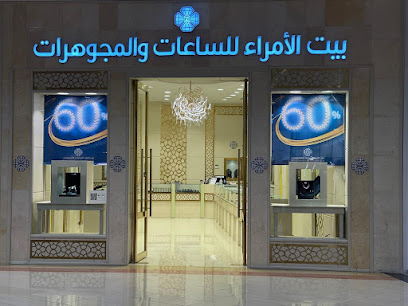 بيت الامراء للمجوهرات والساعات - Al Khobar -