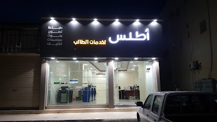 اطلس لخدمات الطالب - Sakaka - +966 55 250 0981