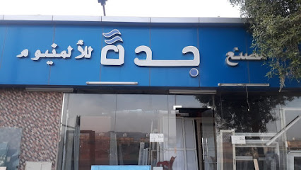 مصنع جدة للالمنيوم - Najran - +966 53 034 5832