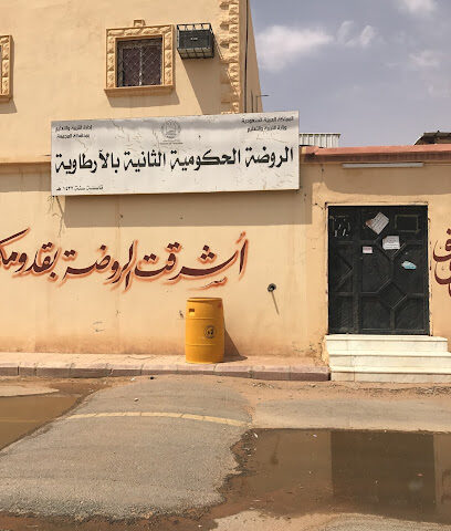 Second Government Kindergarten - Al Artawiyah -