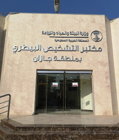 مختبر التشخيص البيطري بجازان - Jazan -