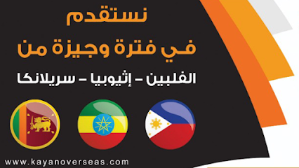 مكتب كيان عبر البحار للإستقدام- Kayan Recruitment - Al Khobar - +966 56 592 9999