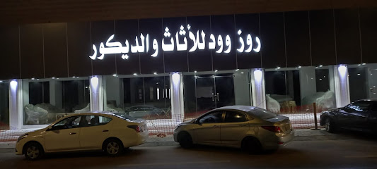 روز وود للاثاث والديكور - Sakaka - +966 55 626 0019
