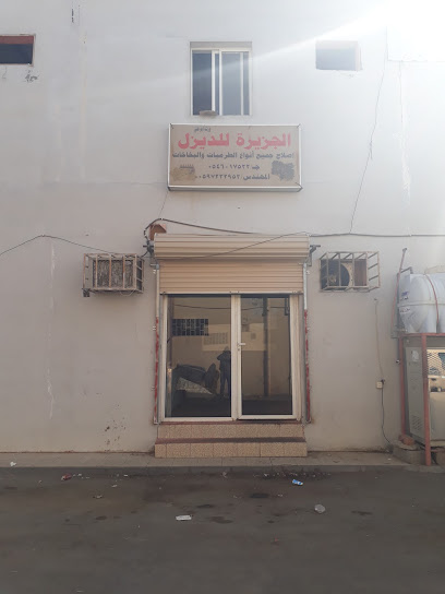 الجريرة للديزل - Bisha Saudi Arabia|طريق خميس