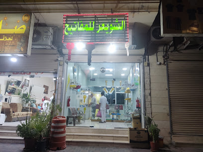 الشويعر للمفاتيح - Dammam - +966 56 979 9033