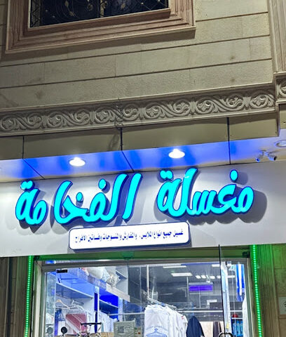 مغاسل الفخامة - Al Madinah Al Munawwarah -