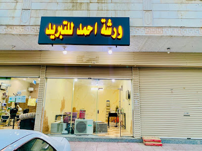 ورشة احمد للتبرید - Mecca - +966 53 780 9870