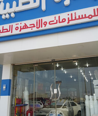 مؤسسة الدرة الطبية - أجهزة ومستلزمات طبية - Hafar Al Batin - +966 54 168 1326
