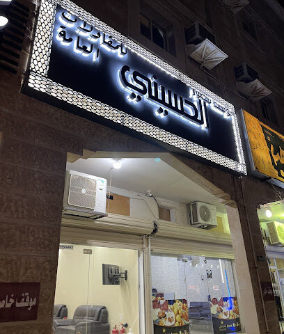 مكتب الحسيني للعقارات الخفجي - Khafji - +966 55 227 4777