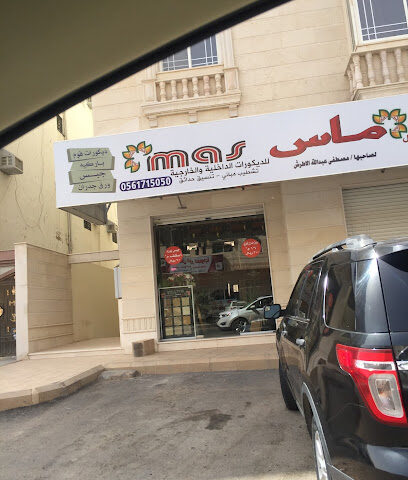 ماس للديكورات الداخلية - Al Madinah Al Munawwarah -