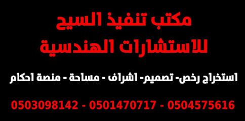 مكتب تنفيذ السيح للاستشارات الهندسية - Jazan - +966 50 309 8142