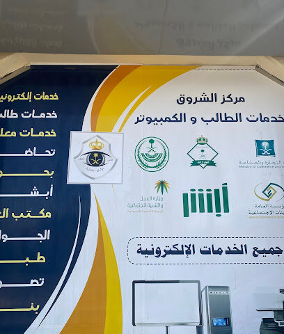 الشروق لخدمات الطالب والكمبيوتر - Afif - +966 55 253 2251
