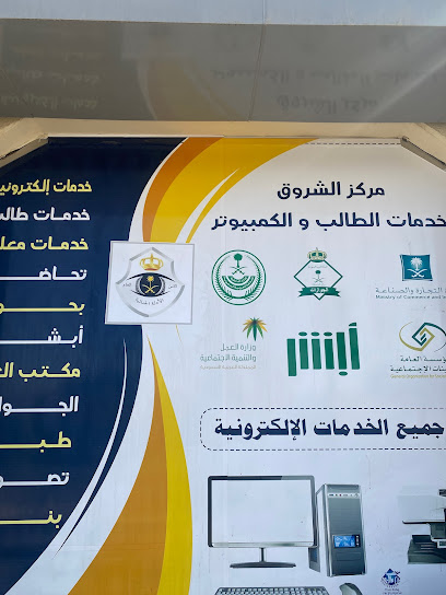 الشروق لخدمات الطالب والكمبيوتر - Saudi Arabia|7993 شارع الملك عبدالعزيز 2564