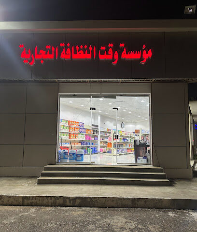 مؤسسة وقت النظافة التجارية - Yanbu - +966 56 999 8089