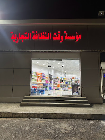 مؤسسة وقت النظافة التجارية - Yanbu Al Bahr 46457