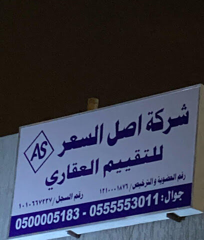 اصل السعر للتقييم العقاري - Riyadh - +966 55 555 3011