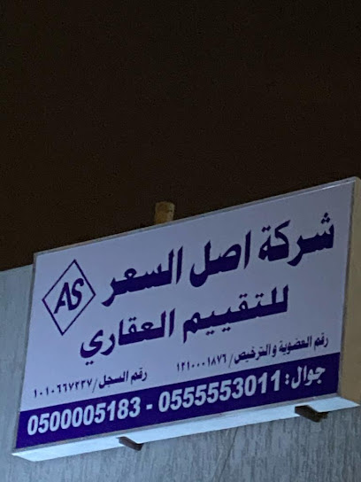اصل السعر للتقييم العقاري - Saudi Arabia|Riyadh 13532|حي