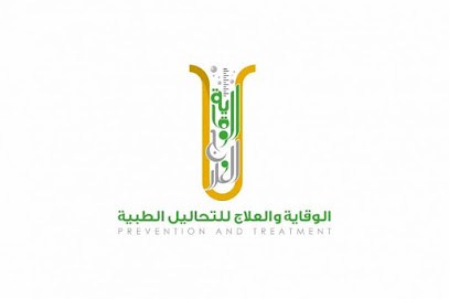 مختبرات الوقاية و العلاج للتحاليل الطبية - Hafar Al Batin -