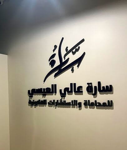 مكتب المحامية سارة بنت عالي العيسي - Dammam - +966 54 743 2363