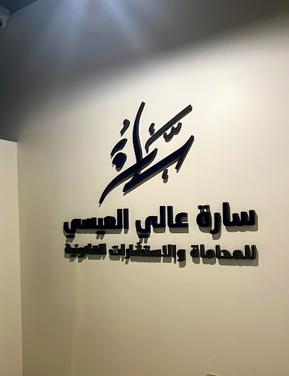 مكتب المحامية سارة بنت عالي العيسي - Saudi Arabia|Dammam 32272|Al Faysaliyah|Omar Ibn Al Khattab St